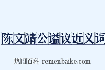 陈文靖公谥议近义词是什么意思的图片